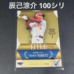 BBM 2024 辰己涼介 100枚限定 TITLE 東北楽天