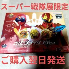 全スーパー戦隊展　限定　DXセンタイリングセット ゴジュウジャー　新品
