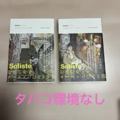 Soliste おとな女子ヨーロッパひとり歩き　おとな女子ヨーロッパひとり旅