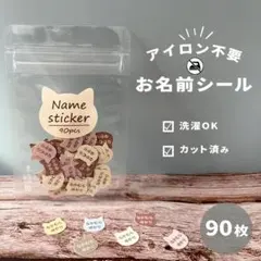 猫型＊ノンアイロン＊洗濯OK＊90枚＊大容量＊お名前シール