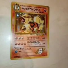 カツラのウインディ ★ ジム拡張第2弾 闇からの挑戦　旧裏　ポケモンカード