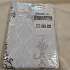 掛け布団カバーＳ