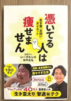 憑いてる人は痩せません　シークエンスはやとも　双葉社