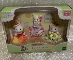 シルバニアファミリー キラキラくじ D賞 赤ちゃんパフェトリオ