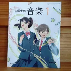 中学生の音楽 1 教育芸術社 教科書