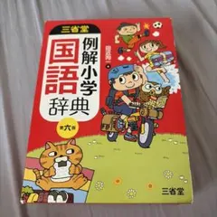 三省堂　例解小学国語辞典