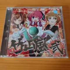 音楽 CD　竹山風弍