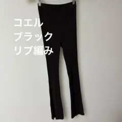 コエル　ブラックリブ編みフレアパンツ