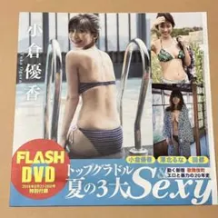 トップグラドル　夏の3大SEXY　FLASH DVD