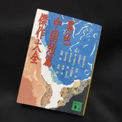 異色中国短篇傑作大全