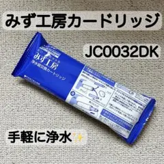 ② みず工房 takagi 浄水器交換カートリッジ JC0036UGDK 新品 - メルカリ