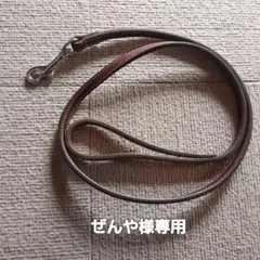 ぜんや様専用 茶色犬用リード