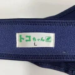 トコちゃんベルトII サポートバンド L ネイビー