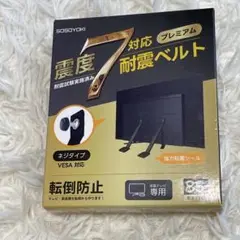 【新品未使用】SOSOYOKI 耐震ベルト震度7対応　テレビ転倒防止用