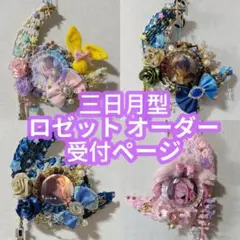 【みこハンドメイド】三日月型ロゼットオーダー受付ページ