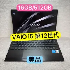 美品軽量薄型 VAIO Pro PG i5 12世代 高級ノートパソコン 512