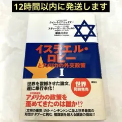 2026年最新】イスラエル ロビーとアメリカの外交政策の人気アイテム