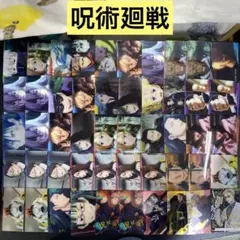 【A471】呪術廻戦　ウエハース　カード　125枚　まとめ売り