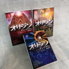 オリジン 上・中・下巻セット ダン・ブラウン