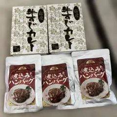 赤ワイン仕込みの煮込みハンバーグ 3袋　牛すじカレー2個セットのサムネイル
