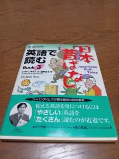 英語で読む日本昔ばなし Book3 CD付き the JapanTimes