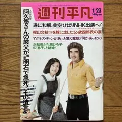 2025年最新】昭和 週刊平凡の人気アイテム - メルカリ