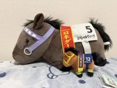 スペシャルウィーク ぬいぐるみ 第65回日本ダービー 約45cm 競馬 おまけ付のサムネイル