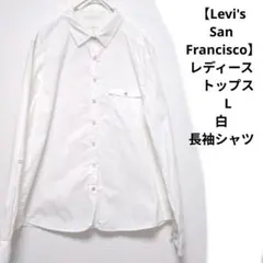 【Levi's San Francisco】レディース　トップス　L　白　長袖のサムネイル
