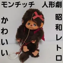 2025年最新】昭和 モンチッチの人気アイテム - メルカリ