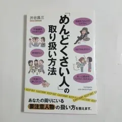 めんどくさい人の取り扱い方