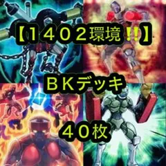 遊戯王【１４０２環境‼️ゲートボール構築‼️】BKデッキ 40枚