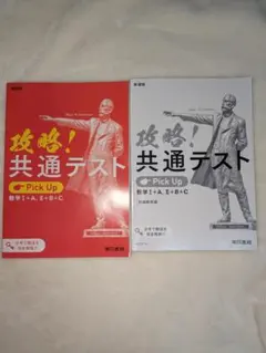 【即日発送】攻略！共通テスト 数学I+A, II+B+C 回答冊子付き