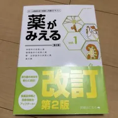 9/29までの出品！　薬がみえる vol.1 2 3 4セット 薬がみえる vol.1 | 医療情報科学研究所 |本 | 通販 | Amazon