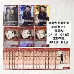 名探偵コナン コナンカード 哀色の宿命 諸星大 宮野明美 RP CP他 計24点