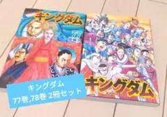 キングダム 77 & 78 セット 裁断済み - メルカリ