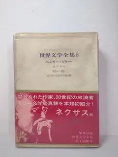 世界文学全集6 ヘンリー・ミラー 集英社 昭和40年再版 函帯 ネクサス 暗い春