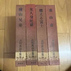 吉川英治全集 5 6 7 3冊セット 講談社 - メルカリ