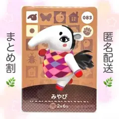 【住民】 083 みやび どうぶつの森 amiiboカード