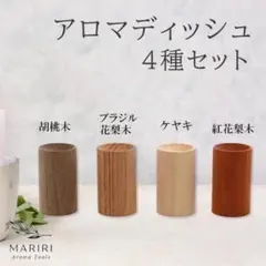 セール☆アロマディッシュ 木製 ウッド アロマディフューザー　4種セット 精油