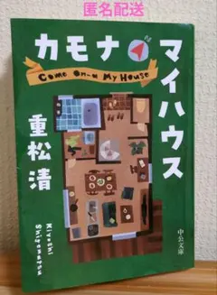 重松清　カモナマイハウス