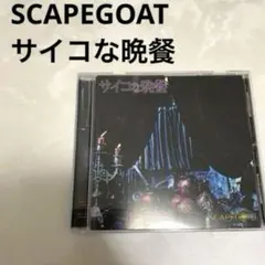 【帯付き】SCAPEGOAT サイコな晩餐 通常盤 バンド V系 CD