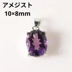 S925製 ロジウム アメジスト 10×8mm 天然石 シルバー ペンダント