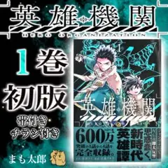初版・帯付】英雄機関 1巻（原作：蔡河ケイ / 漫画：高橋アキラ） 漫画