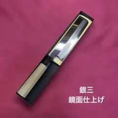 銀三 切付型出刃包丁 180㎜ 6寸と銀三 片刃和牛刀 210㎜ 7寸のセット