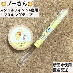 スタイルフィット プーさん 4色用 ボディ＋マスキングテープ ディズニー 文房具