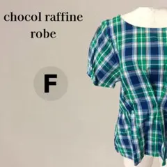 【美品】ショコラフィネローブ 半袖 チェック柄 ブラウス F 青・緑・白のサムネイル