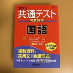 共通テスト問題研究 国語 2021年版 共通テスト問題研究 国語 2021年版 - メルカリ