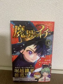 魔男のイチ 1巻 特典カード付き - メルカリ