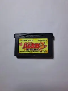 とっとこハム太郎3 ラブラブ大冒険でちゅ GBA 【新品電池交換済み】