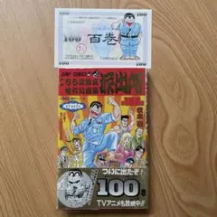 こちら葛飾区亀有公園前派出所 100巻 初版 特典付き こち亀 - メルカリ